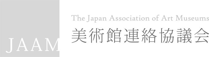 美術館連絡協議会ポータルサイト